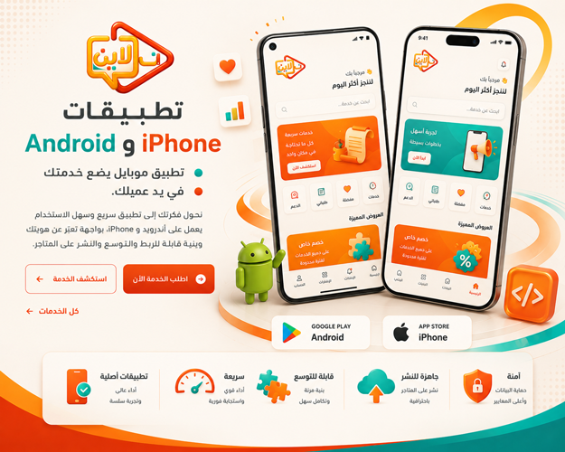 تطبيقات Android وiPhone