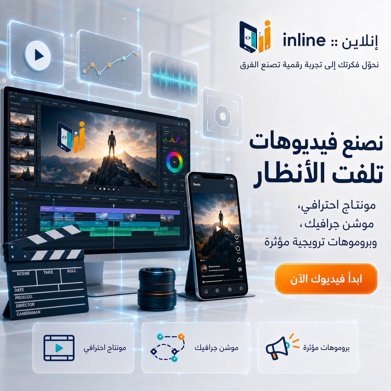 إنتاج الفيديو والموشن جرافيك من إنلاين